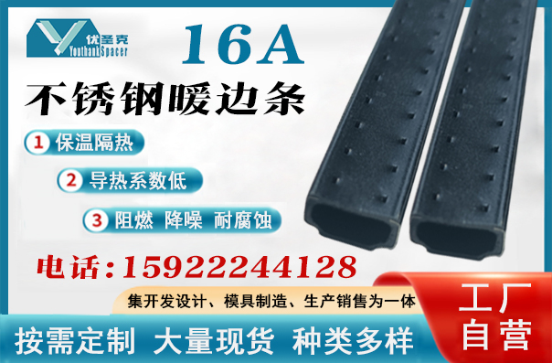 16A不鏽鋼暖邊條